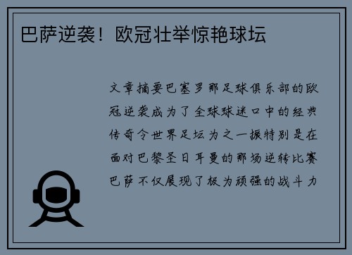 巴萨逆袭！欧冠壮举惊艳球坛