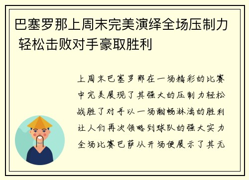 巴塞罗那上周末完美演绎全场压制力 轻松击败对手豪取胜利