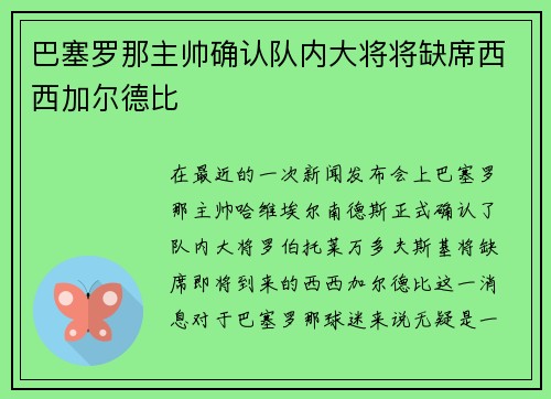 巴塞罗那主帅确认队内大将将缺席西西加尔德比