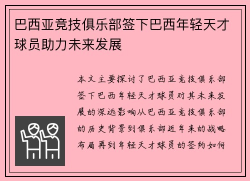 巴西亚竞技俱乐部签下巴西年轻天才球员助力未来发展