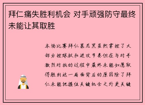 拜仁痛失胜利机会 对手顽强防守最终未能让其取胜