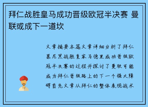 拜仁战胜皇马成功晋级欧冠半决赛 曼联或成下一道坎