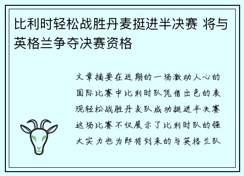 比利时轻松战胜丹麦挺进半决赛 将与英格兰争夺决赛资格