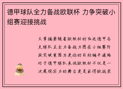 德甲球队全力备战欧联杯 力争突破小组赛迎接挑战