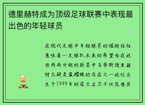 德里赫特成为顶级足球联赛中表现最出色的年轻球员