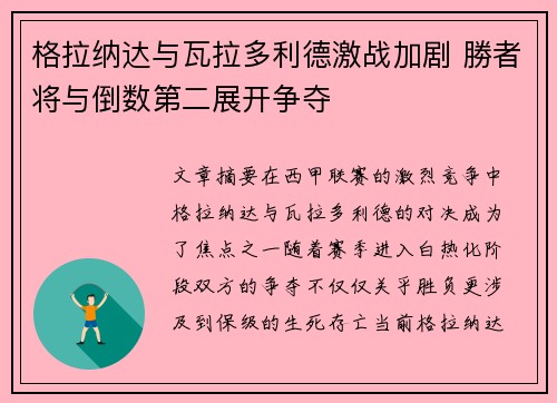 格拉纳达与瓦拉多利德激战加剧 勝者将与倒数第二展开争夺