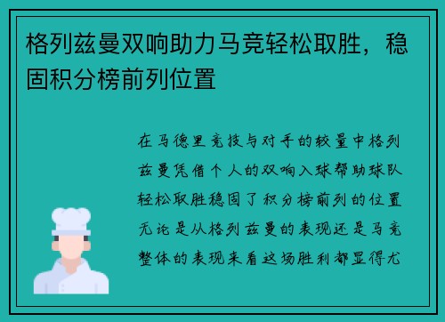 格列兹曼双响助力马竞轻松取胜，稳固积分榜前列位置