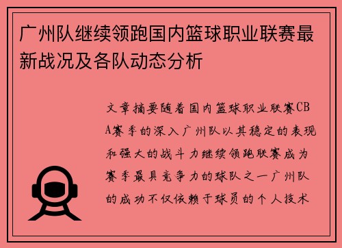 广州队继续领跑国内篮球职业联赛最新战况及各队动态分析