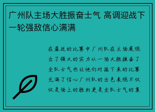 广州队主场大胜振奋士气 高调迎战下一轮强敌信心满满