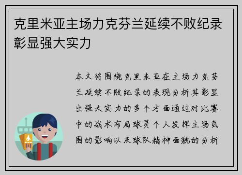 克里米亚主场力克芬兰延续不败纪录彰显强大实力