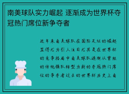 南美球队实力崛起 逐渐成为世界杯夺冠热门席位新争夺者