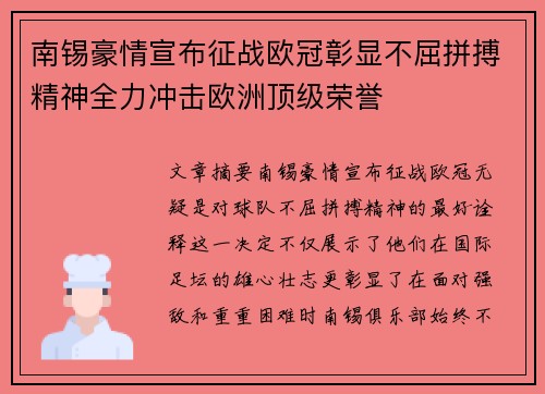 南锡豪情宣布征战欧冠彰显不屈拼搏精神全力冲击欧洲顶级荣誉