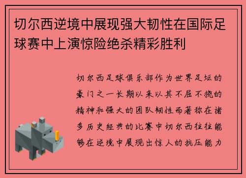 切尔西逆境中展现强大韧性在国际足球赛中上演惊险绝杀精彩胜利