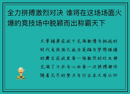 全力拼搏激烈对决 谁将在这场场面火爆的竞技场中脱颖而出称霸天下