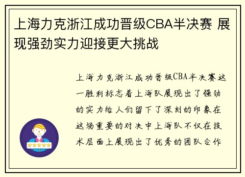 上海力克浙江成功晋级CBA半决赛 展现强劲实力迎接更大挑战