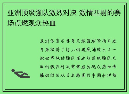 亚洲顶级强队激烈对决 激情四射的赛场点燃观众热血