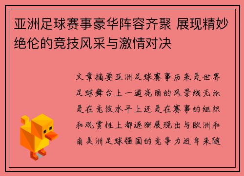 亚洲足球赛事豪华阵容齐聚 展现精妙绝伦的竞技风采与激情对决