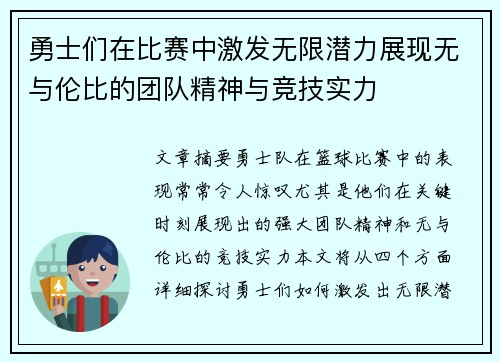 勇士们在比赛中激发无限潜力展现无与伦比的团队精神与竞技实力