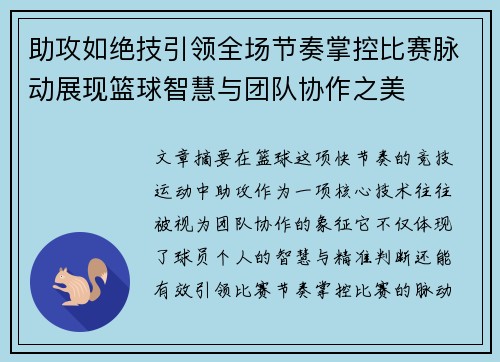 助攻如绝技引领全场节奏掌控比赛脉动展现篮球智慧与团队协作之美