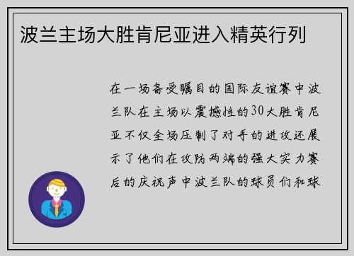 波兰主场大胜肯尼亚进入精英行列