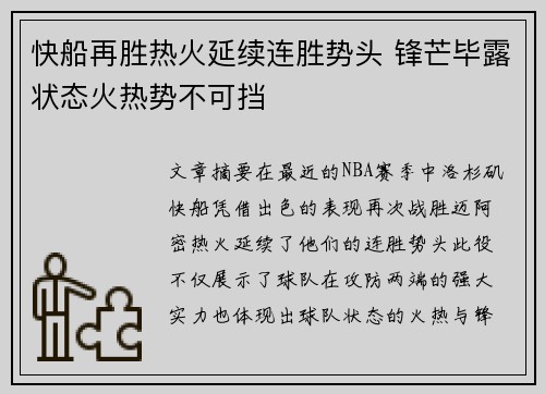 快船再胜热火延续连胜势头 锋芒毕露状态火热势不可挡