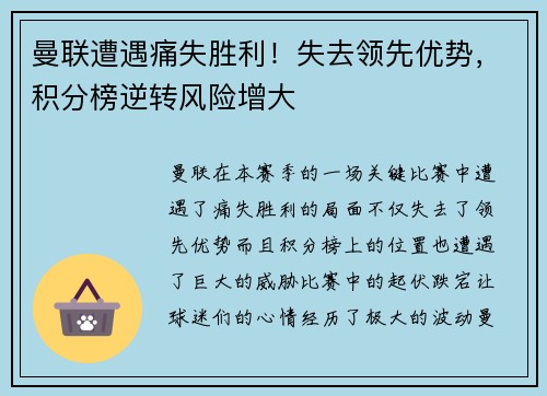 曼联遭遇痛失胜利！失去领先优势，积分榜逆转风险增大