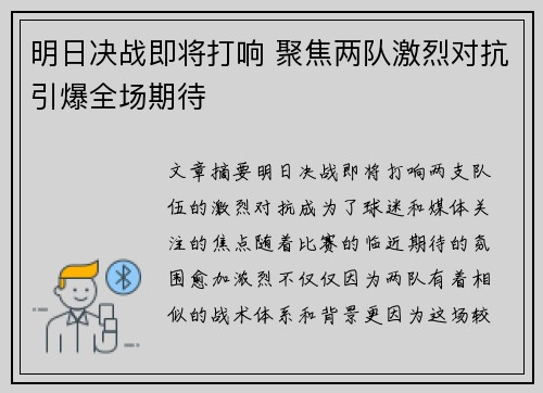 明日决战即将打响 聚焦两队激烈对抗引爆全场期待