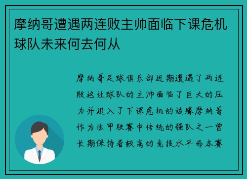 摩纳哥遭遇两连败主帅面临下课危机球队未来何去何从