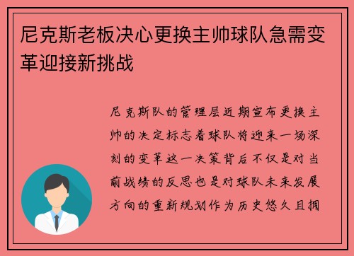 尼克斯老板决心更换主帅球队急需变革迎接新挑战