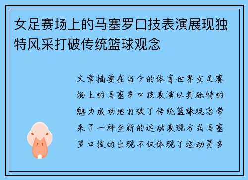 女足赛场上的马塞罗口技表演展现独特风采打破传统篮球观念