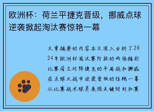 欧洲杯：荷兰平捷克晋级，挪威点球逆袭掀起淘汰赛惊艳一幕