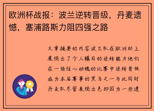 欧洲杯战报：波兰逆转晋级，丹麦遗憾，塞浦路斯力阻四强之路