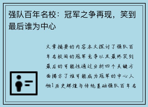 强队百年名校：冠军之争再现，笑到最后谁为中心