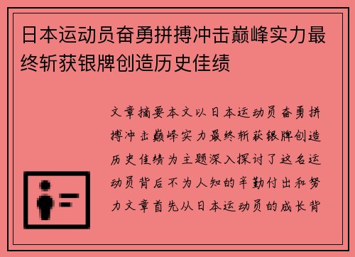 日本运动员奋勇拼搏冲击巅峰实力最终斩获银牌创造历史佳绩