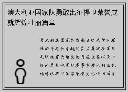 澳大利亚国家队勇敢出征捍卫荣誉成就辉煌壮丽篇章