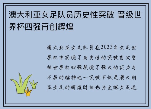 澳大利亚女足队员历史性突破 晋级世界杯四强再创辉煌