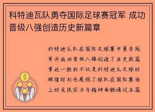 科特迪瓦队勇夺国际足球赛冠军 成功晋级八强创造历史新篇章