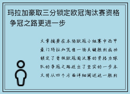 玛拉加豪取三分锁定欧冠淘汰赛资格 争冠之路更进一步