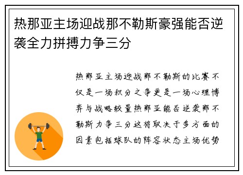 热那亚主场迎战那不勒斯豪强能否逆袭全力拼搏力争三分