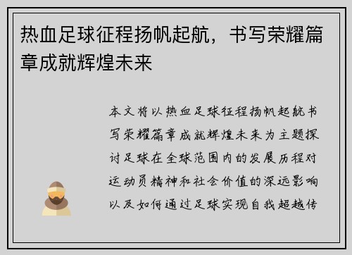 热血足球征程扬帆起航，书写荣耀篇章成就辉煌未来