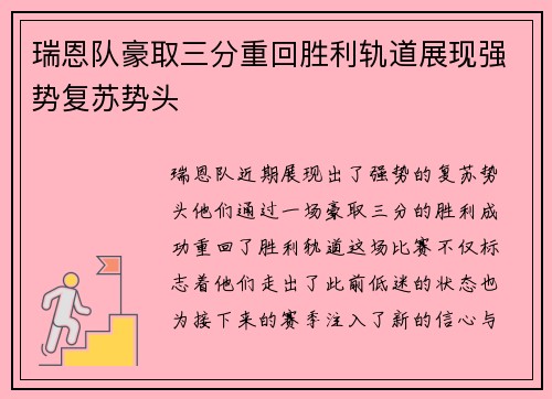 瑞恩队豪取三分重回胜利轨道展现强势复苏势头