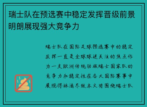 瑞士队在预选赛中稳定发挥晋级前景明朗展现强大竞争力