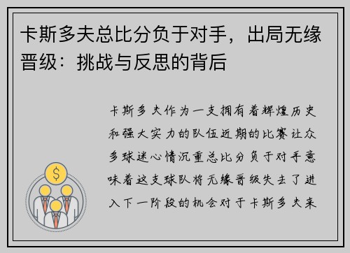 卡斯多夫总比分负于对手，出局无缘晋级：挑战与反思的背后