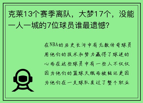 克莱13个赛季离队，大梦17个，没能一人一城的7位球员谁最遗憾？