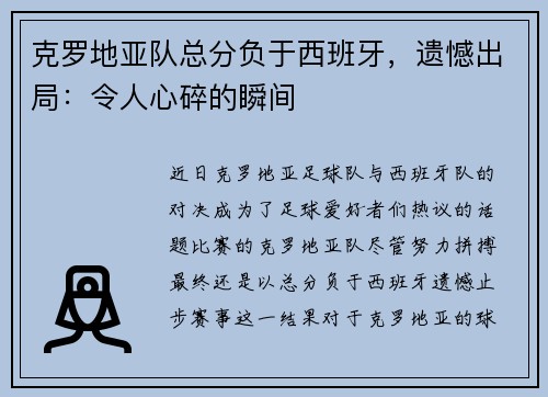 克罗地亚队总分负于西班牙，遗憾出局：令人心碎的瞬间