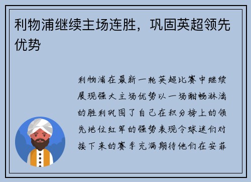 利物浦继续主场连胜，巩固英超领先优势