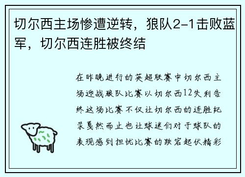 切尔西主场惨遭逆转，狼队2-1击败蓝军，切尔西连胜被终结