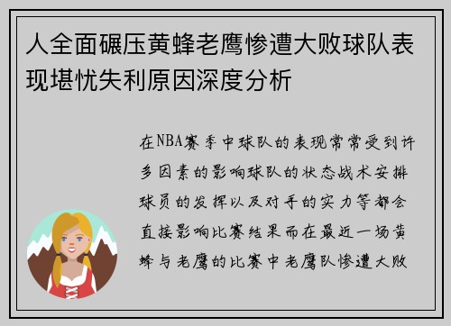 人全面碾压黄蜂老鹰惨遭大败球队表现堪忧失利原因深度分析