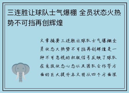 三连胜让球队士气爆棚 全员状态火热势不可挡再创辉煌