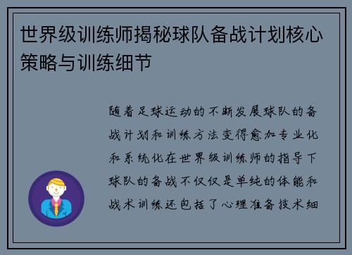 世界级训练师揭秘球队备战计划核心策略与训练细节